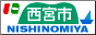 西宮市のホームページへ